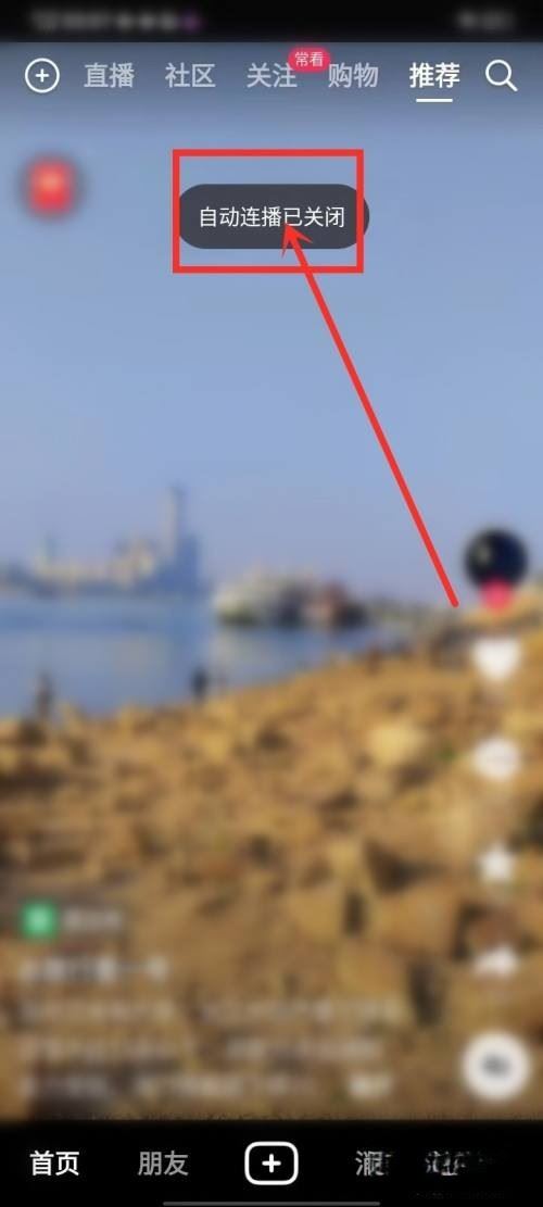 抖音5秒后自動(dòng)播放下一個(gè)怎么關(guān)閉？