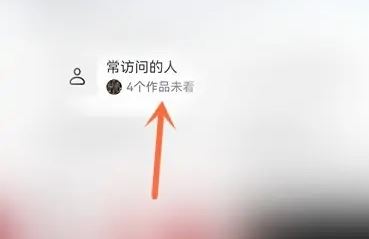 抖音常訪問的人怎么關(guān)？