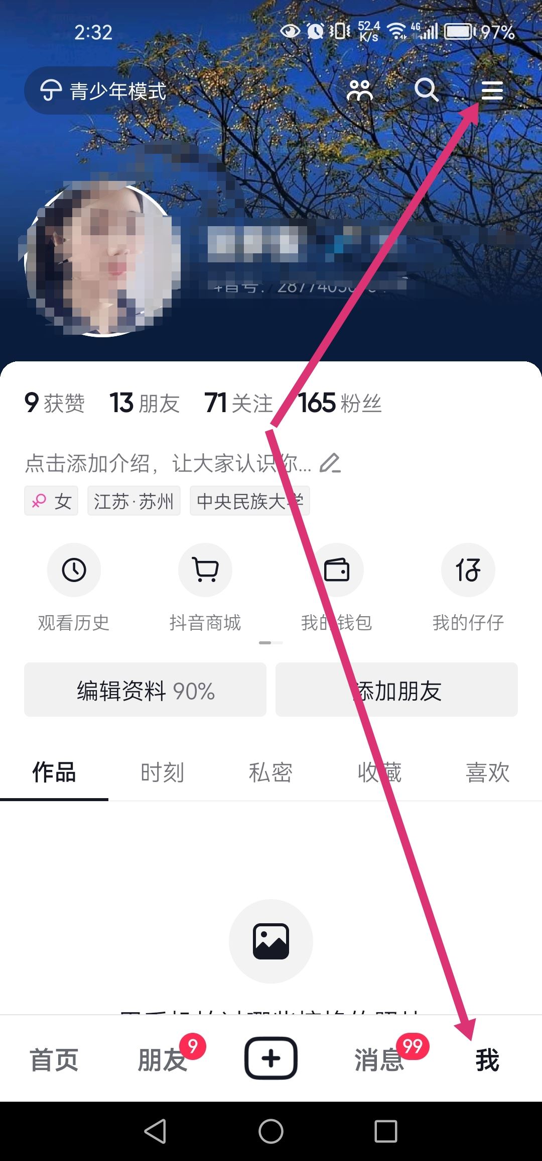 抖音個(gè)人信息清單怎么打開？