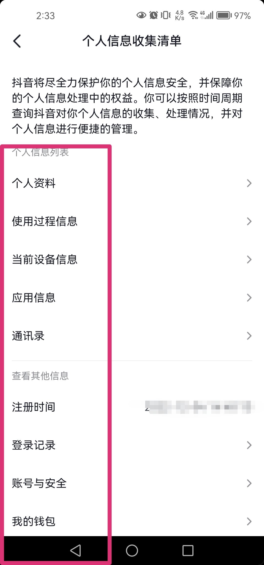 抖音個(gè)人信息清單怎么打開？