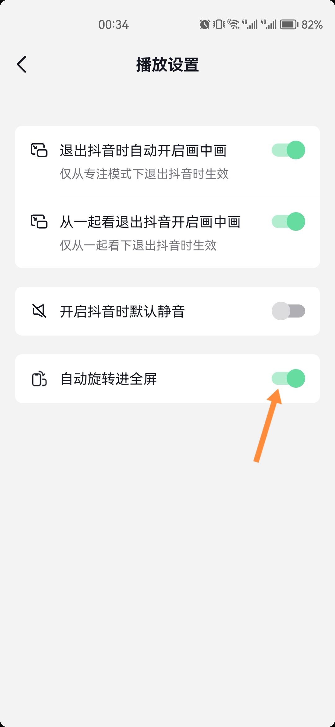 抖音旋轉(zhuǎn)屏幕觀看怎樣設(shè)置？