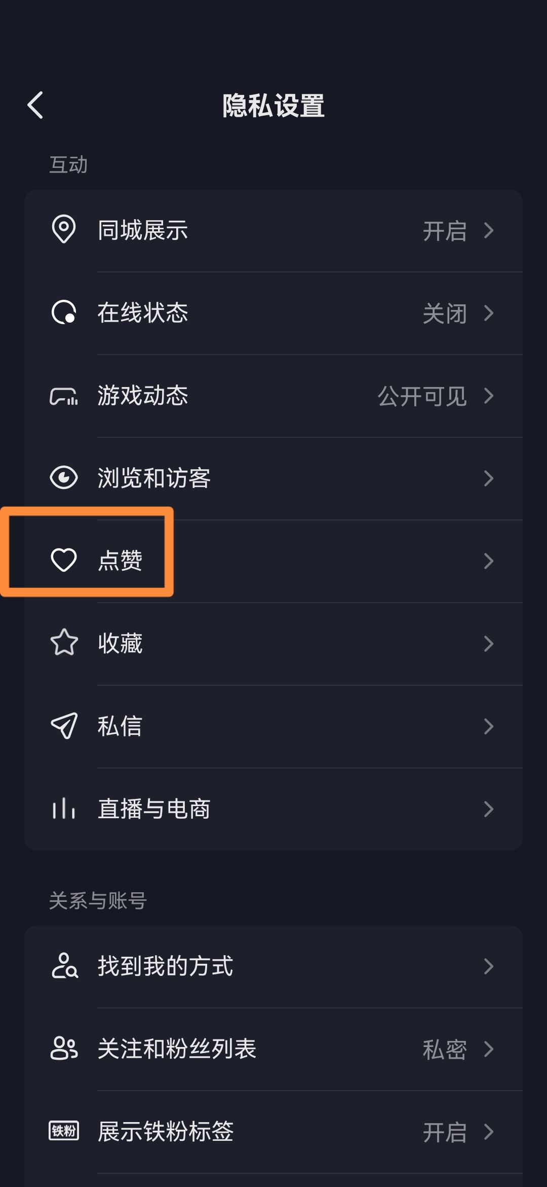 抖音怎么關(guān)閉喜歡設(shè)為私密？