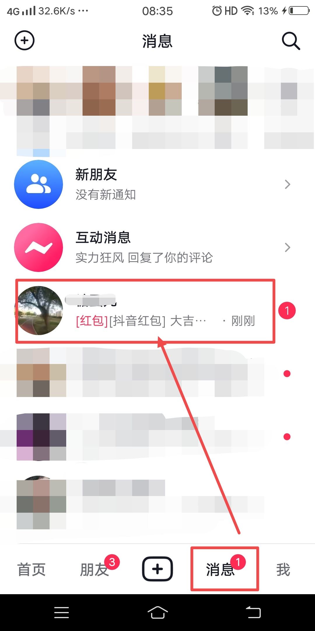 抖音好友發(fā)的紅包怎么收？