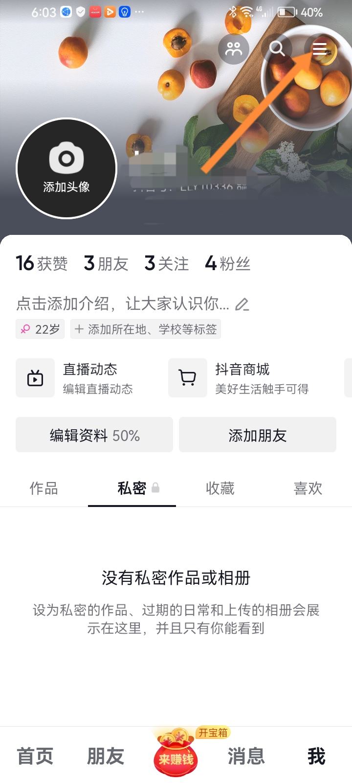 抖音怎么隱藏私信不顯示在屏幕上？